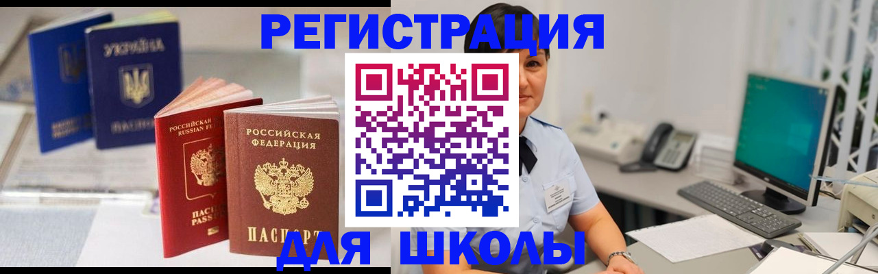 прописка для школы в Зеленогорске